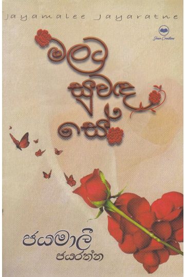 මලට සුවඳ සේ