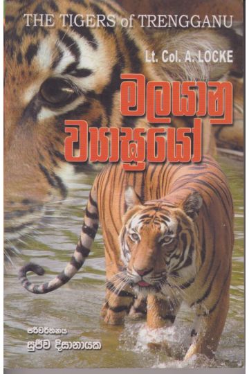 මලයානු ව්‍යාඝ්‍රයෝ