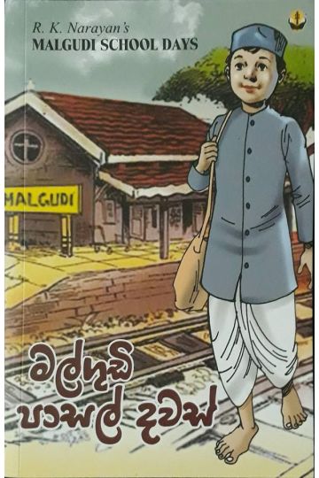 මල්ගුඩි පාසල් දවස්