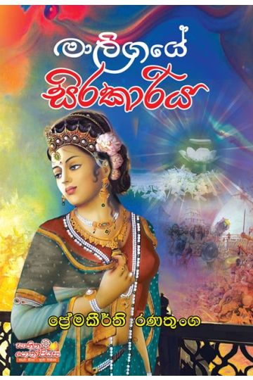මාලිගයේ සිරකාරිය