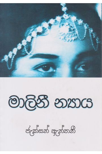 මාලිනී න්‍යාය 