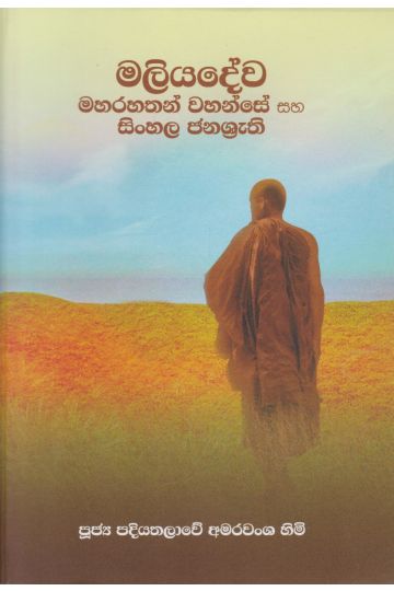 මලියදේව මහරහතන් වහන්සේ සහ සිංහල ජනශ්‍රැති 