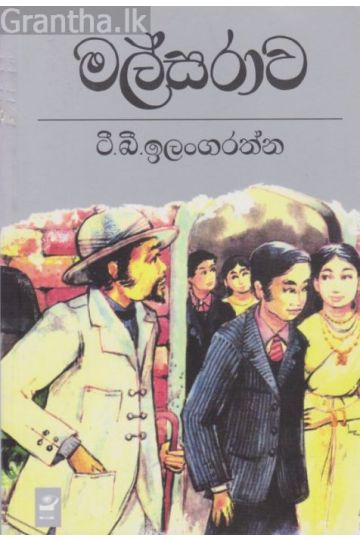 මල්සරාව