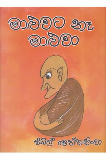 මාළුවට නෑ මාළුවා