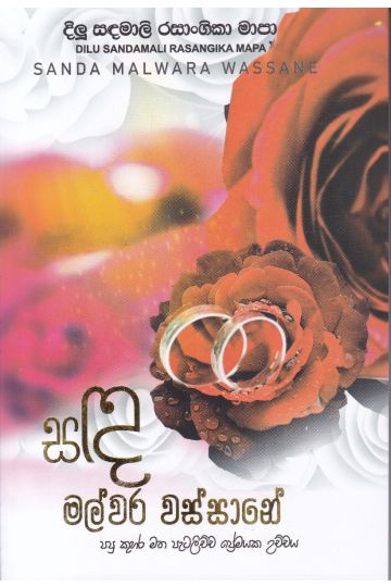 සඳ මල්වර වස්සානේ