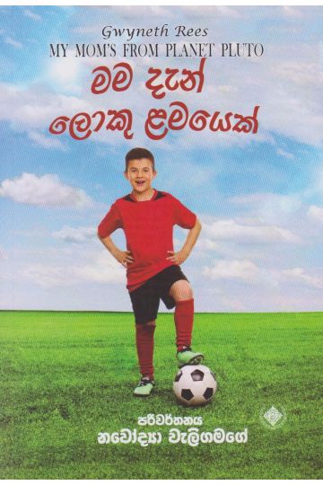 මම දැන් ලොකු ළමයෙක්