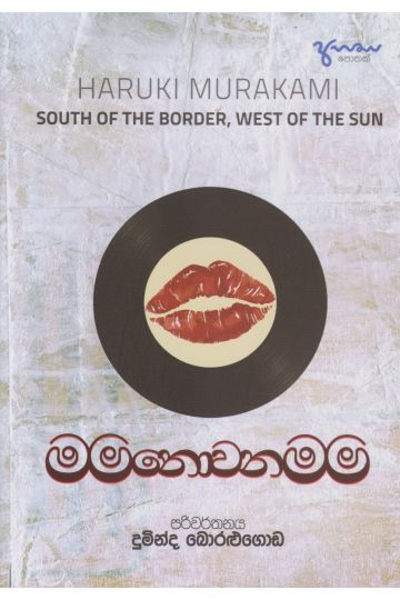මම නොවන මම 
