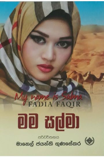 මම සල්මා