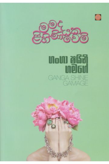 මමද ලිහිණියක වෙමි