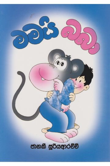 මමයි බබා