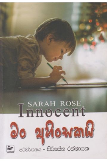 මං අහිංසකයි