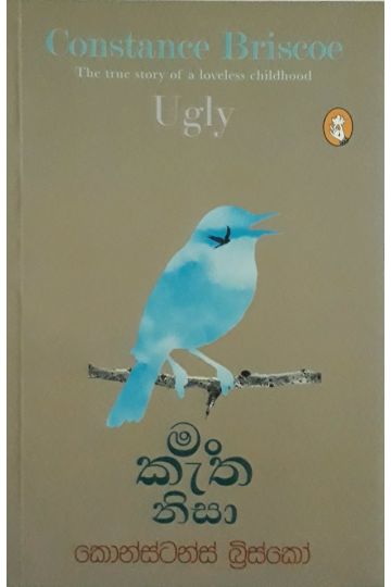 මං කැත නිසා