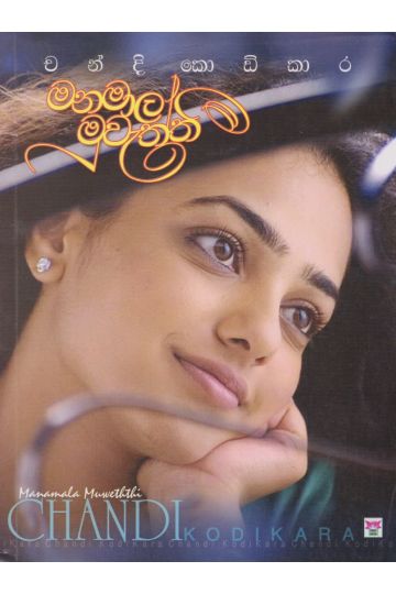 මනමාල මුවැත්තී