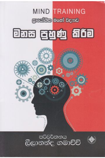 මනස පුහුණු කිරීම