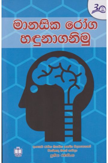 මානසික රෝග හඳුනාගනිමු