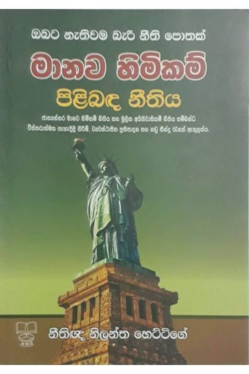 මානව හිමිකම් පිළිබඳ නිතිය