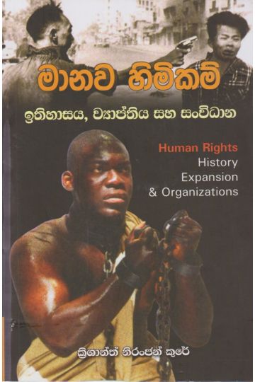 මානව හිමිකම් ඉතිහාසය, ව්‍යාප්තිය සහ සංවිධාන