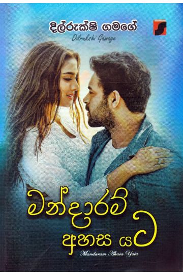 මන්දාරම් අහස යට