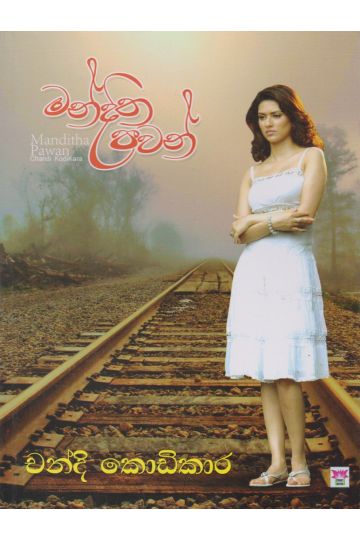 මන්දිත පවන්
