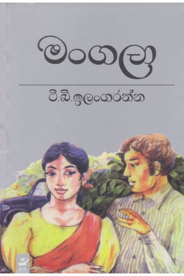 මංගලා
