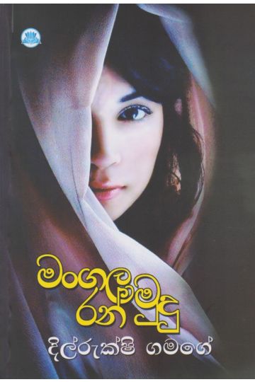 මංගල රන් මුදු