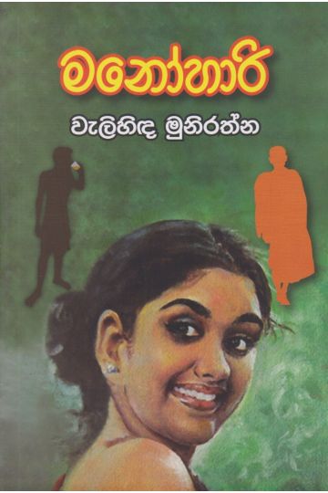 මනෝහාරි - වැලිහිඳ මුනිරත්න