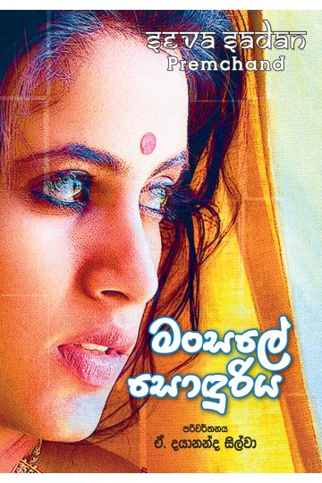 මංසලේ සොඳුරිය