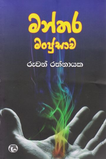 මන්තර මංජුසාව