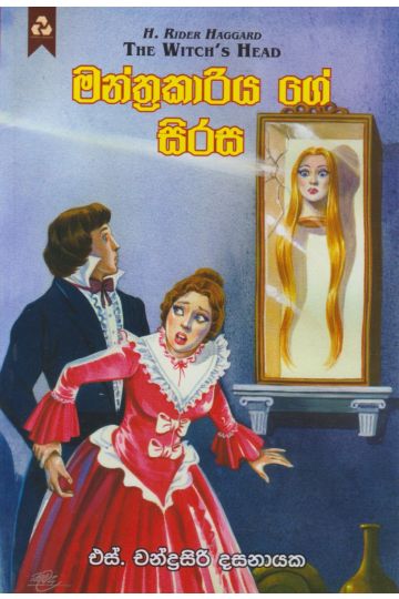 මන්ත්‍රකාරියගේ සිරස