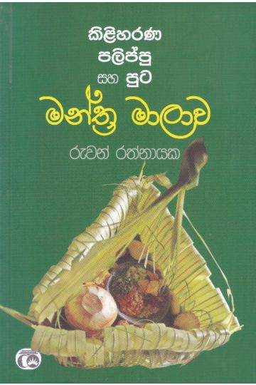 කිළිහරණ පලිප්පු සහ පූට මන්ත්‍ර මාලාව
