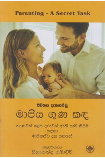 මාපිය ගුණ කඳ