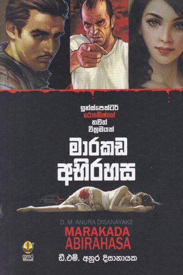 මාරකඩ අභිරහස