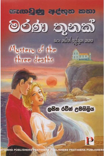 මරණ තුනක්