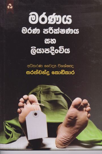 මරණය මරණ පරීක්ෂණය සහ ලියාපදිංචිය