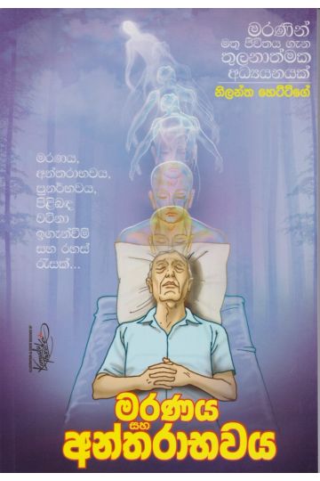 මරණය සහ අන්තරාභවය