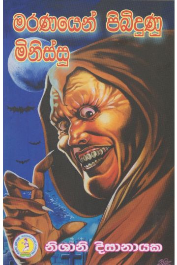 මරණයෙන් පිබිදුණු මිනිස්සු