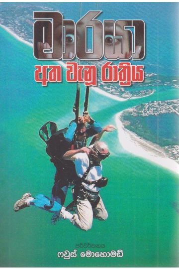 මාරයා අත වැනූ රාත්‍රිය 