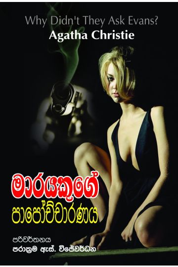 මාරයකුගේ පාපෝච්චාරණය