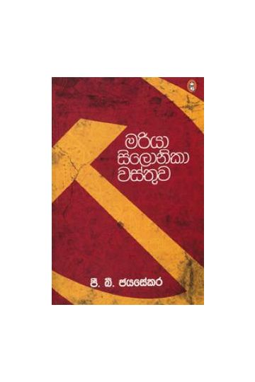 මරියා සිලොනිකා වස්තුව