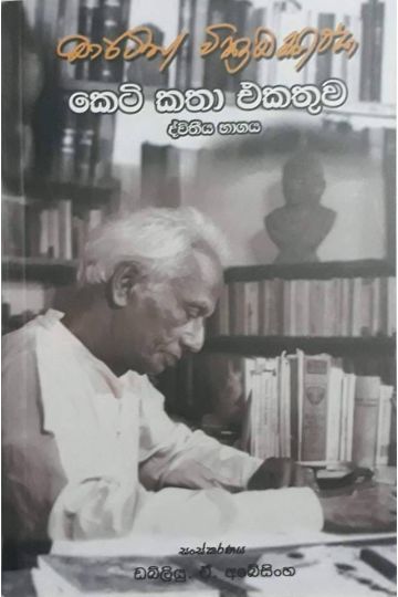 මාර්ටින් වික්‍රමසිංහ කෙටි කතා එකතුව - 2