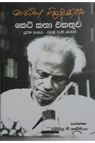 මාර්ටින් වික්‍රමසිංහ කෙටි කතා එකතුව - 1