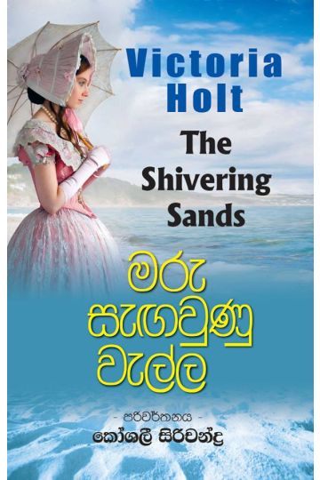 මරු සැඟවුණු වැල්ල