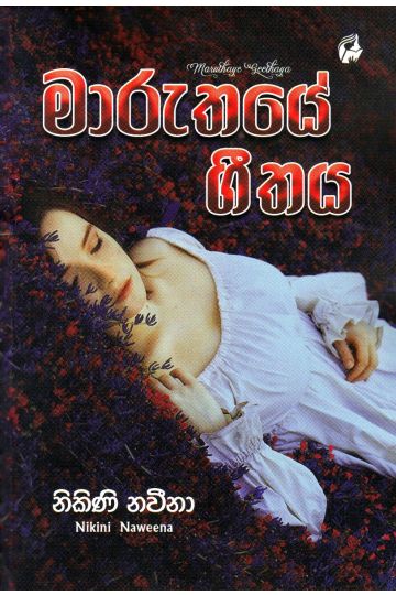 මාරුතයේ ගීතය