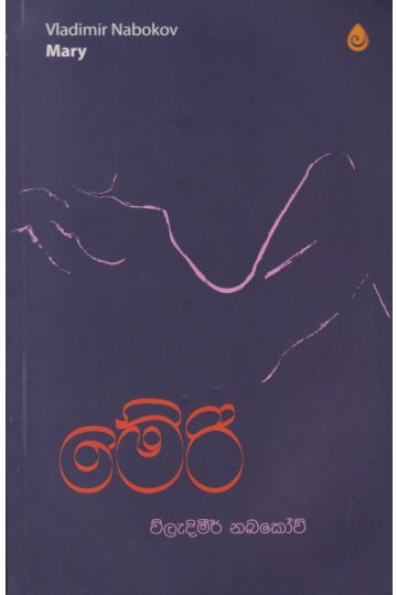 මේරි