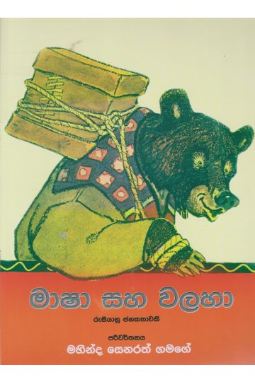 මාෂා සහ වලහා 