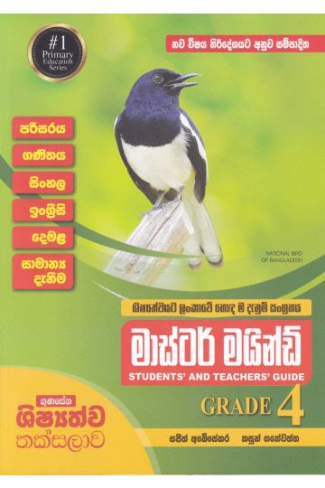 මාස්ටර් මයින්ඩ් GRADE 4