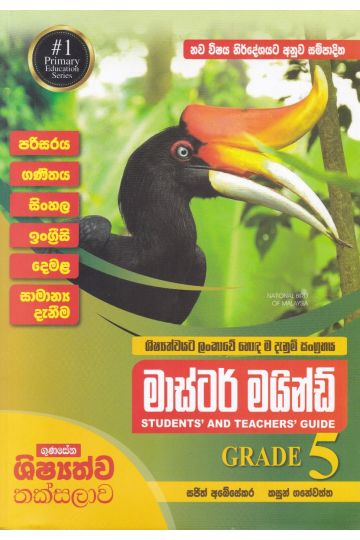 මාස්ටර් මයින්ඩ් GRADE 5