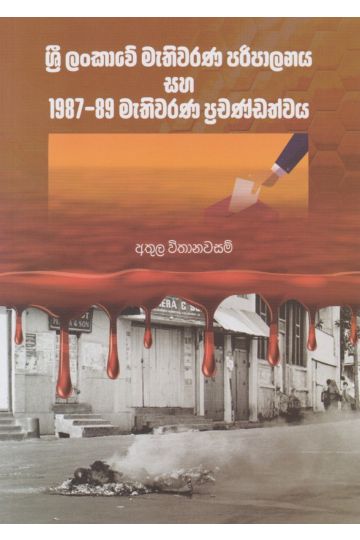 ශ්‍රී ලංකාවේ මැතිවරණ පරිපාලනය සහ 1987-89 මැතිවරණ ප්‍රචණ්ඩත්වය