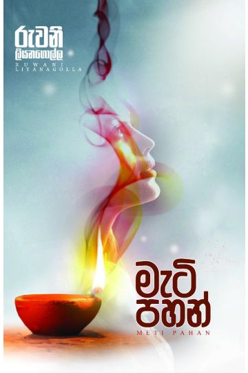 මැටි පහන් 