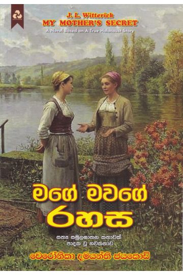 මගේ මවගේ රහස